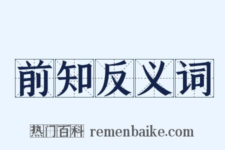 前知反义词是什么意思的图片
